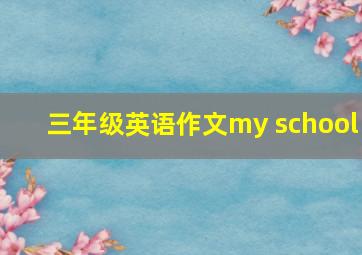 三年级英语作文my school